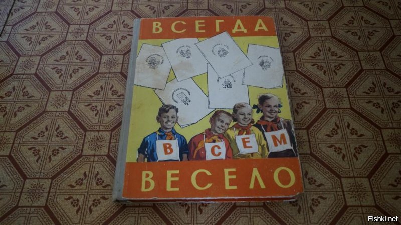 Все это из потрясающей книги "всегда всем весело"