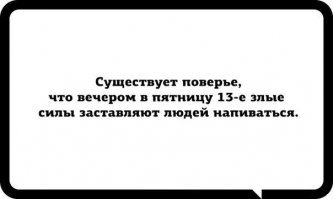 Это не поверье.Уверяю вас.
