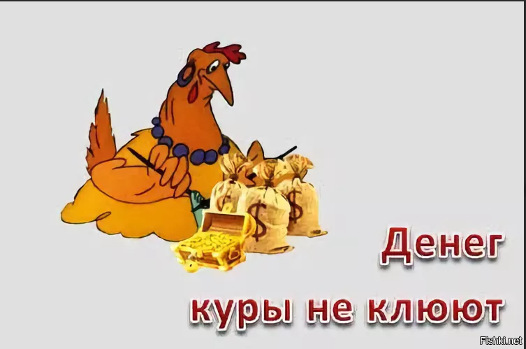 Chicken деньги. Денег куры не клюют. Денег куры не клюют фразеологизм. Куры не клюют фразеологизм. Фразеологизмы про курицу.