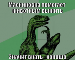 Мимикрия - ложь во спасение.