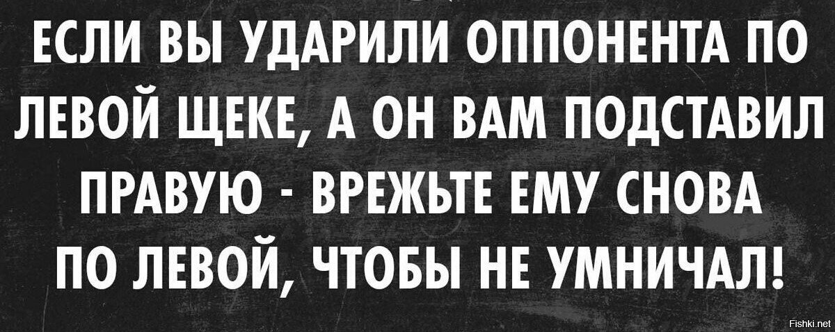 Ударили по одной щеке подставь другую библия. Если ударили по правой щеке подставь левую. Если тебя ударили по правой щеке прикол. Если тебя ударили по правой щеке подставь левую. Если ударят по левой щеке - подставь правую.