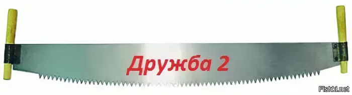 Дружба 2. Пила Дружба 2. Пила ручная двуручная Дружба-2. Двуручная пила Дружба 2. Пила Дружба 2 ручная.