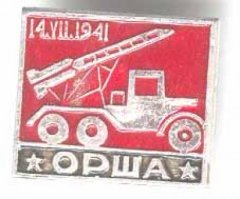 Первый залп "Катюши"