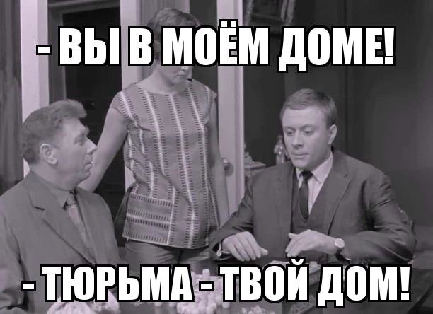 Твой дом тюрьма картинки