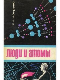 Автор  физик, журналист и редактор по вопросам науки газеты  Нью-Йорк тайме    Уильям Лоуренс рассказывает об открытии расщепления ядер урана, повествует о начале атомного века, описывает историю создания атомного оружия в США. Он останавливается и на перспективах мирного использования ядерной энергии.

Живо и интересно рассказывает Уильям Лоуренс о ядерно-физических исследованиях крупнейших ученых мира: итальянца Э. Ферми, датчанина Н. Бора, француженки И. Жолио-Кюри и других физиков, внесших значительный вклад в использование атомной энергии. Параллельно автор популярно излагает основные принципы экспериментальных физических исследований.