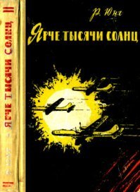 Есть ещё одна книга, где всё интересно описано. Роберт Юнг "Ярче тысячи солнц". Если кто заинтересовался вопросом восхода атомного века - почитайте. Не знаю, как она принципиально отличается от книги Лоуренса, но своего она стоит.