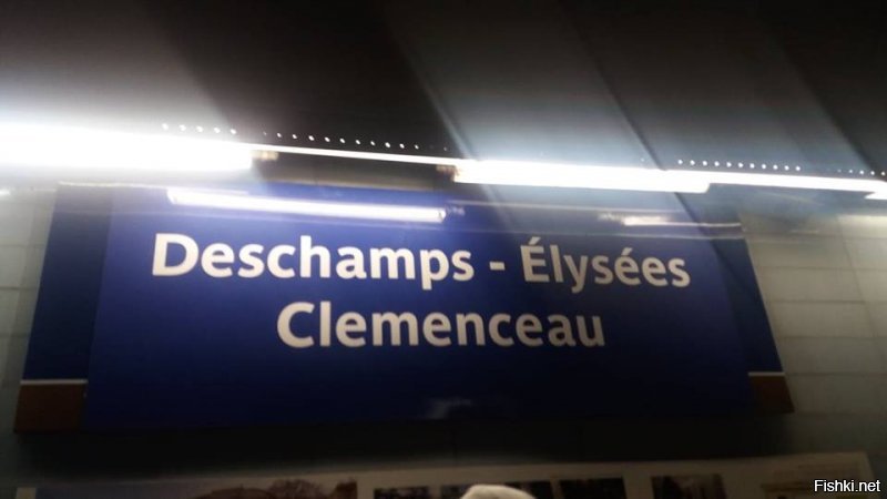 Только что друзья из Парижа выслали... :) Переименованная станция метро