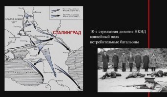 Не могу засчитать, автор не молодец.
Автор соизволил снова обгадить себя и обгадить Сталинград, написав "улицу названную в честь защитника Сталинграда маршала Крылова".
Сам город Сталинград защищала героическая 10-я дивизия НКВД, это пять полков под командованием полковника Сараева, плюс конвойный полк милиции, плюс сформированные по стандартам НКВД истребительные батальоны для борьбы с танками. Из пяти полков 10-ой дивизии НКВД три полка были отобраны из местных, из сталинградцев, причём брали далеко не каждого, а отбирали для дальнейшего обучения по стандартам чекистов. Напомню, что в состав НКВД входили пограничники и тогдашние пожарники, не чета нынешним эмчээсникам.
Результативность Подвига 10-ой дивизии НКВД такова, что известен бой четырёх чекистов в Сталинграде с одним противотанковым ружьём, они подбили двадцать германских танков. Из этих четырёх настоящих мужчин двое погибли в бою, один был контужен и засыпан грунтом, ночью он пришёл в себя и уполз к своим, ещё один попал в плен, из плена бежал и прихватил из плена с собой красноармейца.
Надо сказать, что такая высокая боеспособность армейским была не присуща, по воспоминаниям Манштейна, он собрав неполные силы, смог смести силы 51 Армии, стоявшей южнее Сталинграда и входящей в состав сталинградского фронта, ну и севернее Сталинграда гитлеровцы само собой тоже смогли выйти на берег Волги.
Но вот в самом Сталинграде вермахт упёрся в непробиваемую оборону именно не Крылову, а 10-ой дивизии НКВД.
Вот и памятник этому Подвигу есть в Сталинграде, на фото внизу.
Тем хуже для всех мемуаристов писавших о сталинградской битве и ни разу не упомянувших чекистов 10-ой дивизии как эталон неуязвимости, военной удачливости и боеспособности, этим умолчанием они признают себя недовложившимися в эту войне и не умеющими воевать.
И тем хуже для автора поста, старательно в течение своей жизни не замечающего эталонные явления боеспособности и приписывающего всей без исключения советской армии выдающуюся смелость и боеспособность.
А как же тогда воспринимать смысл приказа  227, "ни шагу назад" - вы выбираете себе в командиры трусов и паникёров?
И как тогда воспринимать факт замалчивания приказа  00189 от 5 сентября 1942 года "О задачах партизанского движения", где говорится, что любой фронтовик, любой гражданский, любого возраста, может подать заявление и его на следующий же день отправляют  в школу НКВД для обучения военному и диверсионно-разведывательному делу для последующего заброса в тыл врага.
Но что-то фронтовики армейские молчат об этом приказе. Но семнадцатилетние девочки и мальчики Зоя Космодемьянская и Володя Анастасиади идут в тыл врага и совершают там смертный Подвиг, а фронтовиков гитлеровцы мочат как хотят. И кто сейчас вспомнит безрукого партизана- разведчика Зеболова? Он не имея обеих рук, вместо рук две клешни, пошёл добровольцем в партизаны, научился стрелять из автомата, был заброшен самолётом через линию фронта на парашюте, воевал в соединении генерала Ковпака, после войны стал кандитатом наук.
После Зеболова, как я должен относиться к двум миллионам красноармейцев, с оружием в руках и боекомплектом, живыми и здоровыми сдавшихся в плен к гитлеровцам?
Эти два миллиона, они почти полностью сдохли в плену, а те, кто уцелели, теперь рассказывают, что воевал народ, а Сталин был не при чём, он начало войны сидел под столом трясясь от страха а потом помогал Гитлеру тем, что мешал воевать народу, что Космодемьянская террористка поджигавшая дома честных крестьян, пожелавших остаться под оккупацией, что Александр Матросов просто споткнулся и случайно упал грудью на амбразуру, что молодогвардейцы Краснодона никакие не Герои и они обычные глупые дети, что семнадцатилетний Володя Анастасиади в составе пятнадцати человек диверсионной группы никак не мог нейтрализовать четыре тысячи человек из полка СС "Нордланд"из состава дивизии СС "Викинг", хотя офицер СС Нойман в своих мемуарах прямо утверждает, что его полк СС "Нордланд" после встречи с пятнадцатью советскими диверсантами, подготовленными советскими чекистами, так и не смог придти в себя, отпиться шнапсом и в дальнейшем деморализованный прорвать блокаду окружённого Паулюса, будучи брошенный в составе фельдмаршала Гота на выручку Паулюса.
Война выглядит на самом деле несколько иначе, чем считают нынешний демократический электорат, состоящий из женщин, детей и автора поста. Вот именно поэтому для меня не существует понятия "волгоград", "волгоградцы". Сталинград был всегда и останется Сталинградом, а кто хочет жить в волгограде, затопленном волгограде - это его личные проблемы.