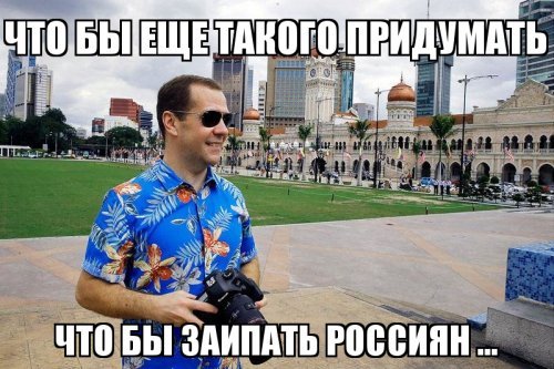 Очередную "глобальную" проблему страны решил Дмитрий Медведев