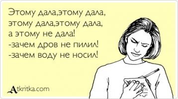 Автор, Вы забыли ещё одну "двусмысленную" сказку. "Сорока-белобока". Помните?
"...этому дала, этому дала, этому дала..." :)