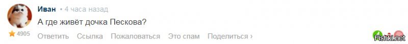 вопрос был про ДОЧЬ ПЕСКОВА
не умеете читать - идите купите букварь