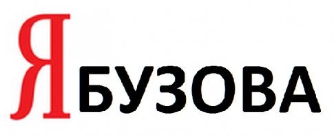 Голос из Яндекс навигатора: - "Извините, я завела вас не туда и еще в тупик! Почему, вы спросите меня, отвечаю я же ЯБузова!"