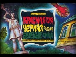 Страшно аж жуть, или страшилки нашего детства