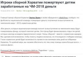Новость о хорватах, передающих деньги в детский фонд, оказалась фейком!
