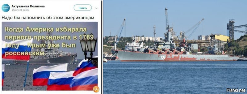 Просто сравните два фото. Пропаганда и реальность. 

У ВМФ России пока нет средств на модернизацию ракетного крейсера проекта 1164 "Москва". Вместе с тем кораблю вернут ход на 13-м судоремонтном заводе. Об этом Mil.Press FlotProm сообщили два осведомленных источника в отрасли.
По словам одного из конструкторов Северного проектно-конструкторского бюро (СПКБ), работы по созданию технического проекта модернизации корабля сейчас не ведутся из-за отсутствия средств. Он добавил, что деньги есть "максимум на поддерживающий ремонт".