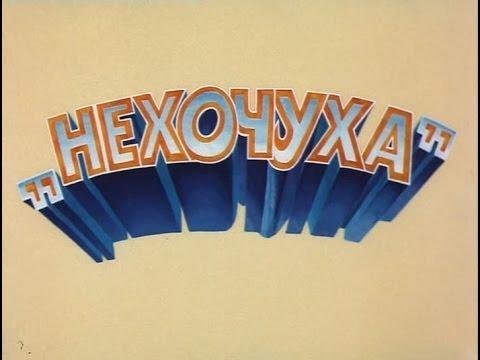 Я не хочу