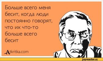 Бесит, бесит, бесит: вещи, которые вымораживают в 2018 году