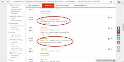 Почему тогда так много отзывов, по которым явно видно, что покупатели пренебрегают этими простыми правилами?
Кстати, прилагаемый пример я даже не искал - просто открыл отзывы в товаре, который сейчас рассматривал.