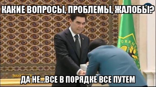 Их нравы: родня президента Туркмении сняла пассажиров с рейса, чтобы вернуться домой