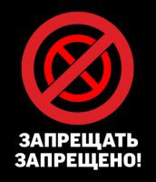 Порция новых необычных запретов, размягчающих мозг