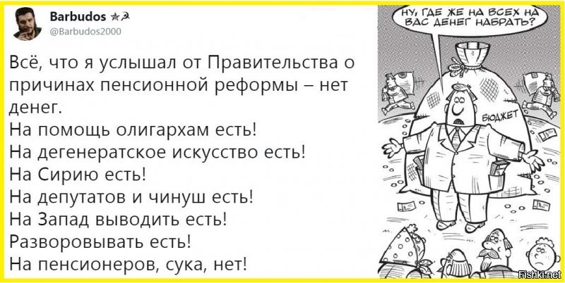 Не все поняли, что такое пенсионная реформа. Это ОТМЕНА ПЕНСИИ для 20% женщин и 60% мужчин. Они никогда её не получат, потому, что не доживут. Зачем они всю свою жизнь отчисляли заработанные трудом деньги в пенсионный фонд? Где эти деньги? Люди по 40 лет работают и все надеются на пенсию. А теперь до этой пенсии еще нужно дожить!