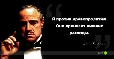 А эту фразу и вовсе сказал Виргилио Солоццо, Тому Хейгену.