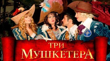 Мушкетеры
