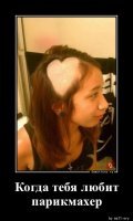 "Когда тебя любит парикмахер, а вот мозг - он как бы не любит".