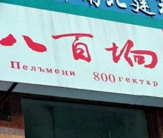17 нелепых ошибок переводчиков