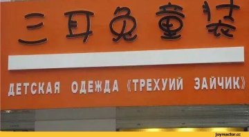17 нелепых ошибок переводчиков