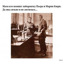 Маленькие подвиги Марии Кюри
