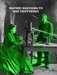 Маленькие подвиги Марии Кюри