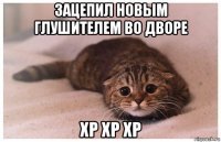Автовсячина. Выхлоп