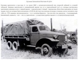 .....ЗиС это копия с International M 5.