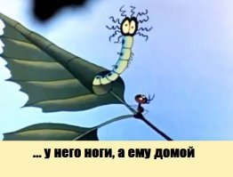 Фразы из детских мультфильмов