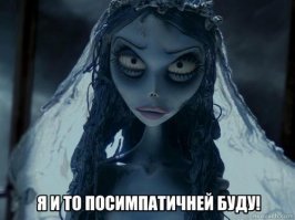 Какая, в катманду, Джоли???  Максимум - плохая пародия на фильм Тима Бертона "Мертвая невеста"