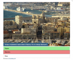Если это Париж, то Марсель находится возле Бобруйска......