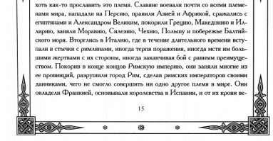 Корвейские анналы не содержат упоминания об "украх". "Московские анналы" не существовали. "Славянское царство" это про славян выкопавших Черное море. В посте истории ноль!