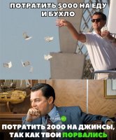 Про меня жиза...



Ресторан? 50 баксов как с куста (и это за одного!). Далее пул-бар, где остаётся ещё один полтинник. И это неделя-1. Неделя-4 - просрано 400 баксов на веселье. А купить сварочник за 120 зелёных - это, с*ука, ДОРОГО!! :)
