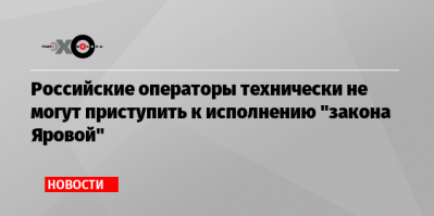 Тарифы подняли, дешевые тарифы почти исчезли, но это с повышением цен еще не предел, если вы не в курсе. Просто сам проектеще не может быть реализован полностью. МегаФон" и "Ростелеком" уже начали тестировать организацию мест хранения информации. Однако для сертификации нужно еще и провести испытания на имитаторе пульта управления ФСБ. По его прогнозам, это произойдет не ранее 2021 г.