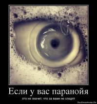 А вы уверены, что за вами не следят?
