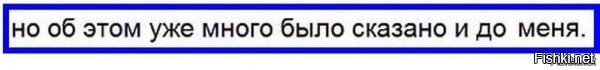 Господи, какой дремучий бред семиклассника, имеющего "тройку" по русскому языку!
Какой дикий инфантилизм, граничащий с олигофренией!
Какое по-детски наивное восприятие мира!
Какой узкий кругозор!
Какие убогие знания!
Тут даже не хочется спорить: смысла нет.
А кое-что добавить надо.
=======================
Вот как производится классический вброс.
Сначала пишется абсолютнейшая херня

а затем добавляется фразочка

Ну... типО... это же ВСЕМ давным-давно известно. Это непреложный факт. Это ясно, как Божий день.
А потом на этом ложном посыле (вбросе) можно строить хрень любой архитектурной сложности и самой невероятной глупости.