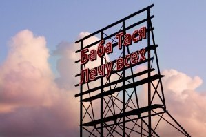 О знахарке Тасе, которая успешно лечит скарлатину, рак и цирроз