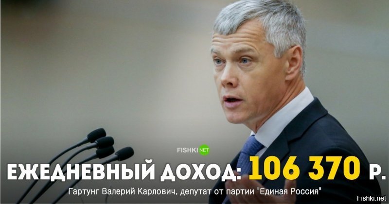 Гартунг В.К. не состоит в партии Единой России, а состоит в партии Справедливой России, его декларация есть в доступе и она говорит, что декларировал он за 2017 год  - 38 825 163, что если разделить на 365 получается около 39000 в день, и на минутку он является владельцем прессового завода в Челябинске. Про остальных видимо тоже самое...