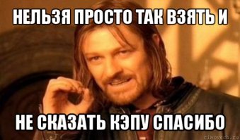 Спасибо, кэп!