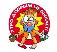 15 фото о людях, для которых утро добрым не бывает