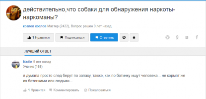 ........"Ирония заключается в том, что собаки-ищейки сами наркоманы"........
Вам должно быть стыдно ......ибо этот вопрос авторитетный анонимус решил ещё 9 лет назад)))