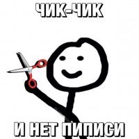 Смотри как бы жена не сделала