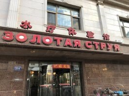 Золотая струя, золотая
золотая струя...
в исполнении Моисеева;)