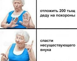 Бабушка помогла внуку, которого нет